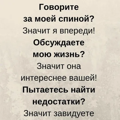 🦋Когда люди говорят о тебе за спиной. (Карусель👉) ⠀СПЛЕТНИ. ▪️Лучшая  тактика в этом случае – игнорирование. 🔺И Ничего не делайте. Не… |  Instagram