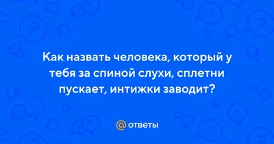 СПЛЕТНИЧАЮТ ЗА СПИНОЙ. ВОПРОС ПСИХОЛОГАМ. Спрашивает: Анастасия... |  Интересный контент в группе ЖИЗНЕННЫЕ ИСТОРИИ.