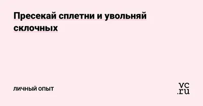 Почему сплетничать важно и как это делать, чтобы никого не обидеть | Цех