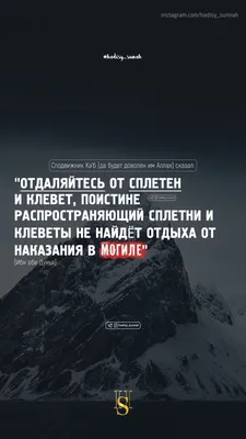 🔴 Сподвижник Ка'б (да будет доволен им Аллах) сказал: \"Отдаляйтесь от  сплетен и клевет, поистине распространяющий сплетни и клеве… | Ислам,  Коран, Успешные цитаты