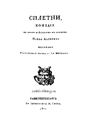 Бар Невинные сплетни (Spletni) на Бауманской (м. Бауманская): меню и цены,  отзывы, адрес и фото - официальная страница на сайте - ТоМесто Москва