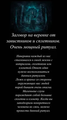 От завистников и сплетников | Найти счастье, Важные цитаты, Заклинания  защиты