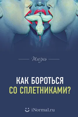 Как бороться со сплетниками? | Психология, Сплетники, Сплетни