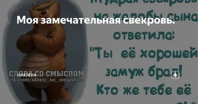 Картинки Про Свекровь Со Смыслом – Telegraph