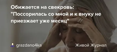 За 6 лет брака только однажды видела свекровь. Не вижу смысла общаться,  потому что она ровесница моей бабушки | Записки неидеальной мамы | Дзен