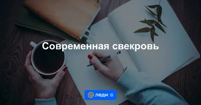 Открытка Свекрови от Снохи с Днём Рождения, со стихами • Аудио от Путина,  голосовые, музыкальные