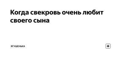 Поздравление с юбилеем снохе от свекрови - 74 фото