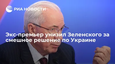 Экс-премьер унизил Зеленского за смешное решение по Украине - РИА Новости,  17.12.2023