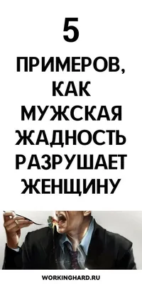 Три самые точные цитаты про жадность, которые показывают, почему некоторые  бедны всю жизнь | Бизнес. Психология. Деньги. | Дзен