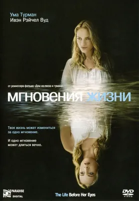 Мгновения жизни, 2007 — описание, интересные факты — Кинопоиск