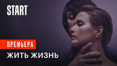 Жить жизнь | Премьера 13 апреля только на START - YouTube