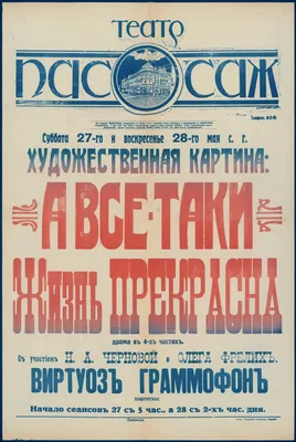 А все-таки жизнь прекрасна : художественная картина : драма в 4-х частях :  с участием Н. А. Черновой и Олега Фрелих. Виртуоз граммофон : комическая :  суббота 27-го и воскресенье 28-го мая