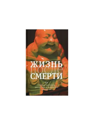 Книга Жизнь после смерти. 8 + 8. Сборник рассказов российских и китайских  писателей . Автор И. Барметова. Издательство Время 978-5-9691-2116-4