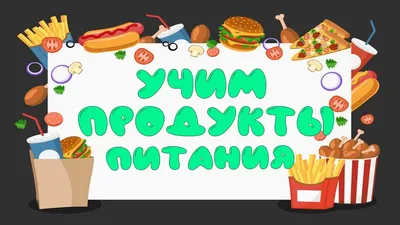 Маркировка пищевой продукции: какие продукты питания подлежат обязательной  маркировке в 2021 году, правила маркировки — modulkassa.ru