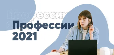 Самые востребованные профессии 2022 - НГПУ им. К. Минина