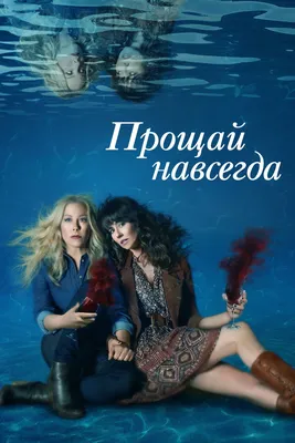 Прощай навсегда (TV Series 2019-2022) - Постеры — The Movie Database (TMDB)