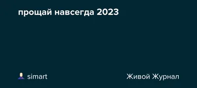 Прощай навсегда | Монах Салафиил (Филипьев) | Купить книгу в православном  интернет-магазине - 172 руб.