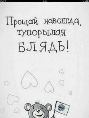 Как сказать бывшему \"Прощай\" навсегда? 7 шагов к успеху! | Институт  отношений | Дзен