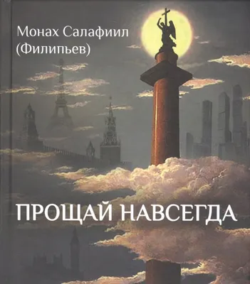 Прощай навсегда. Поэзия цвета слез… и звезд. Личное (Филипьев С.). ISBN:  978-5-90-579388-2 ➠ купите эту книгу с доставкой в интернет-магазине  «Буквоед» - 13131123