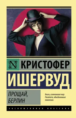 Книга \"Прощай, Берлин\" Ишервуд К - купить книгу в интернет-магазине  «Москва» ISBN: 978-5-17-122099-0, 1045103