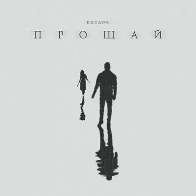 escape – Прощай (Goodbye) Lyrics | Genius Lyrics