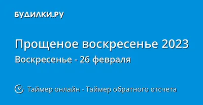 18 февраля – Прощеное воскресенье – Центральная Городская Библиотека г.  Невинномысск