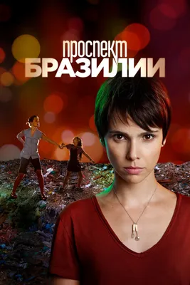 Проспект Бразилии (сериал, 1 сезон, все серии), 2012 — описание, интересные  факты — Кинопоиск