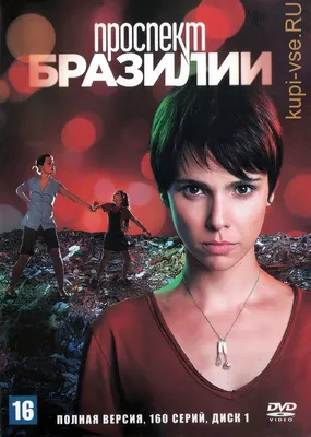 Купить сериал Проспект Бразилии [4DVD] (Бразилия, 2012, полная версия, 160  серий) на DVD диске по цене 1 256 руб., заказать в интернет магазине  kupi-vse.RU с доставкой