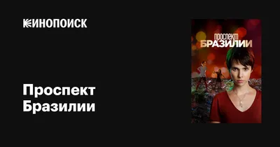 Проспект Бразилии\". А ведь Карминья действительно дала семье Тайфуна все,  что они хотели. | Aspi Woman | Дзен