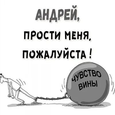 Открытки прости прости меня...