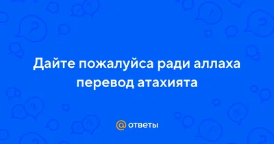 О Аллах воистину ты Единный... - miss_adilia_official | Facebook