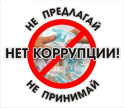 Рисунок Вместе против коррупции №242153 - «Стенгазеты и Плакаты»  (06.10.2021 - 11:58)