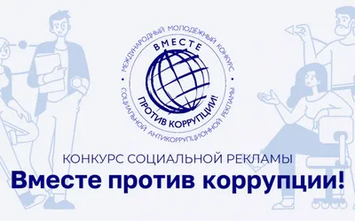 Подведены итоги финала Международного молодежного конкурса социальной  антикоррупционной рекламы «Вместе против коррупции!» — РГАУЗ  \"Усть-Джегутинская РСП\"