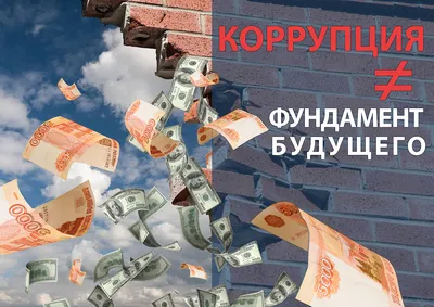 Конкурс 'Мы – против коррупции'