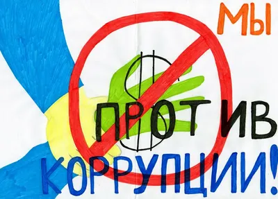 Проведение Международного молодежного конкурса социальной антикоррупционной  рекламы «Вместе против коррупции!» / Новости / Администрация городского  округа Котельники