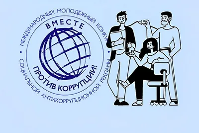 Международный конкурс социальной рекламы «Вместе против коррупции!»  принимает заявки