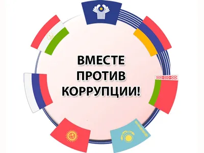 Вместе против коррупции!»