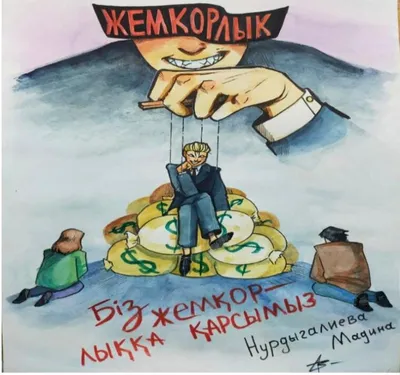 Мы против коррупции