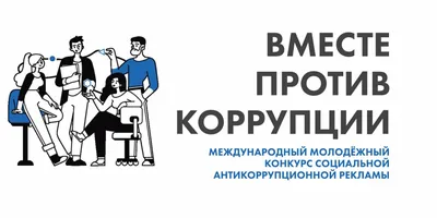 Творческий конкурс «Мир без коррупции» - Новости, объявления -  Противодействие коррупции - Городской округ Эгвекинот