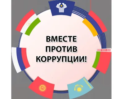 Лучший плакат \"Вместе против коррупции!\" – Белорусский национальный  технический университет (БНТУ/BNTU)