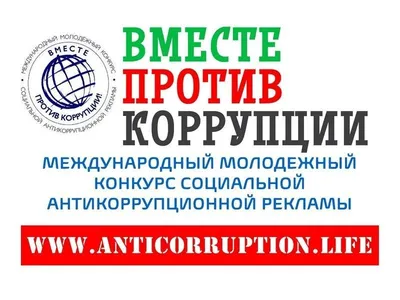 Творчество против коррупции