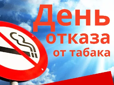 День отказа от курения 17.11.2022 г | ГБУЗ ПККБ1