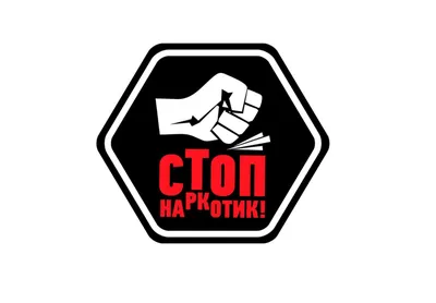 Вместе против наркотиков!