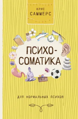 Психосоматика для нормальных психов (Крис Саммерс) купить книгу в Киеве и  Украине. ISBN 978-5-17-137464-8