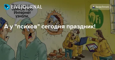 У психов день открытых дверей, …» — создано в Шедевруме