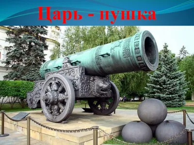 Царь-пушка: кто, как и зачем создал самое загадочное русское оружие?  Рассказываю подробно | Этобаза | Дзен