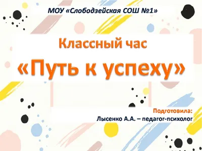 Путь к успеху» | МУ \"Слободзейское РУНО\"