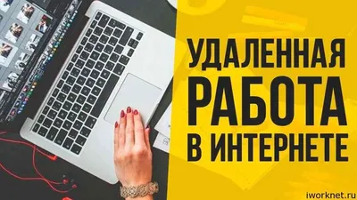 Работа... - Работа в интернете для активных и целеустремленных | Facebook