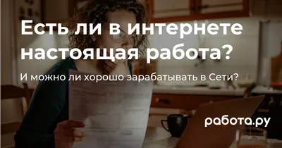 Семь фактов о работе в Интернете / Workle