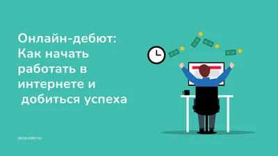 Удаленная работа в интернете для женщин